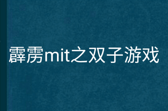 霹靂mit之雙子遊戲