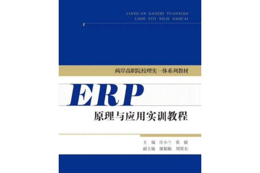 ERP原理與套用實訓教程