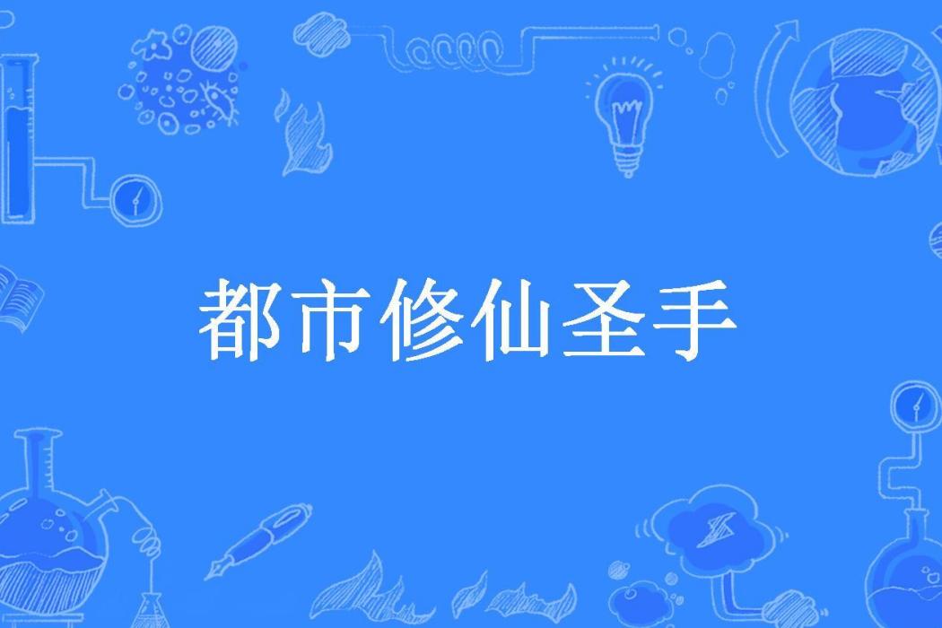 都市修仙聖手(鬼家公子所著小說)