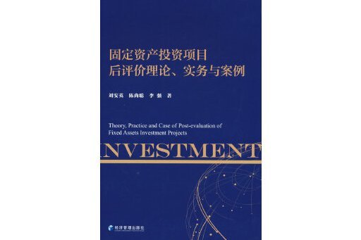 固定資產投資項目後評價理論、實務與案例