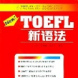 TOEFL新語法