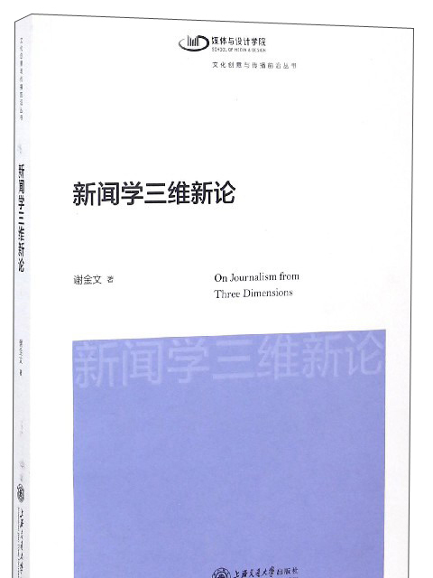 新聞學三維新論