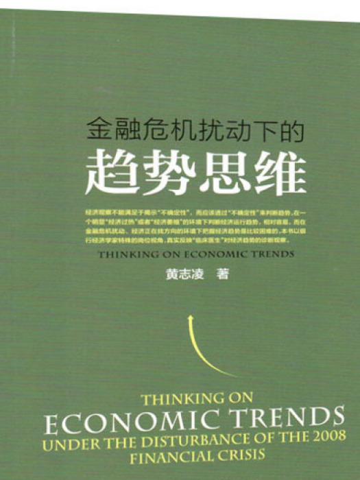 金融危機擾動下的趨勢思維