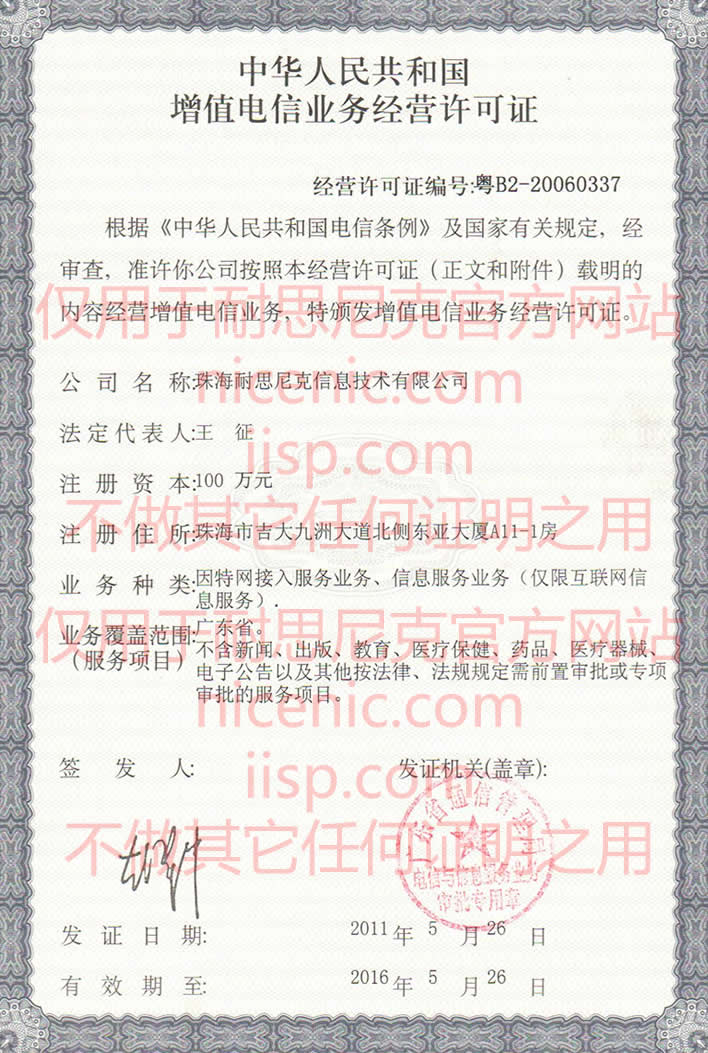 珠海耐思尼克信息技術有限公司