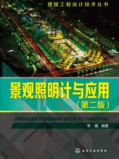 景觀工程設計技術叢書：風景園林工程管理