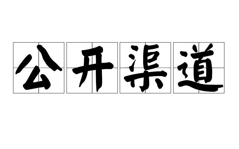 公開渠道