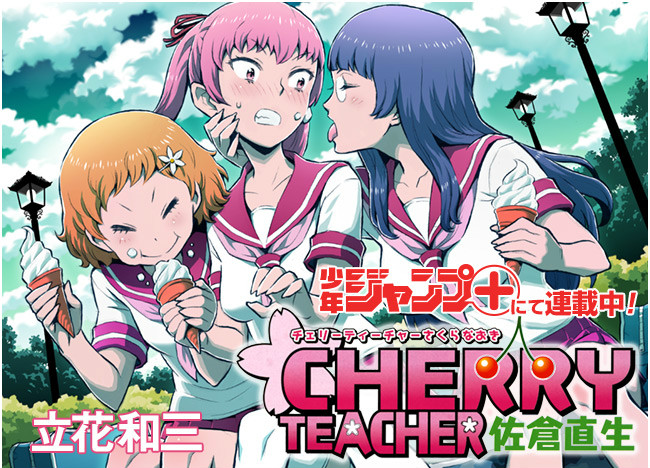 Cherry Teacher佐倉直生