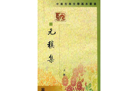 元稹集（全二冊）