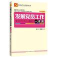 發展黨員工作實用方法與規程一本通(2015年國家行政學院出版社出版的圖書)