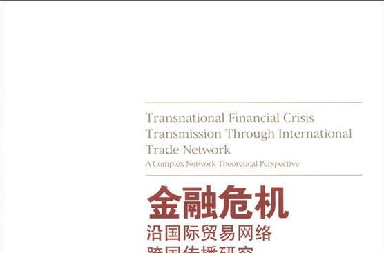 金融危機沿國際貿易網路跨國傳播研究