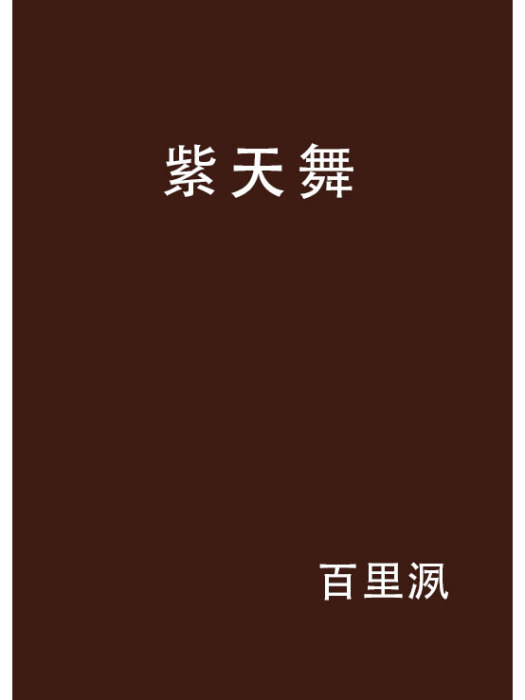 紫天舞(百里洬創作的網路小說)