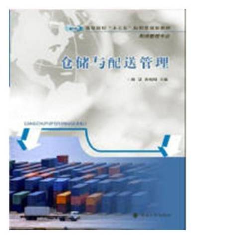 倉儲與配送管理(2017年南京大學出版社出版的圖書)