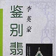 鑑別翡翠(2000年遼寧畫報出版社出版圖書)