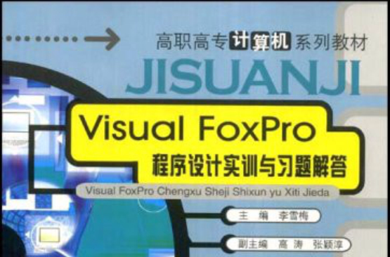 VisualFoxPro程式設計實訓與習題解答