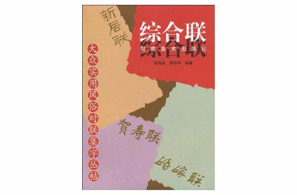 大眾實用風俗對聯集字叢帖綜合聯