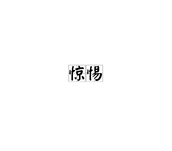 驚惕