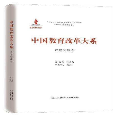 中國教育改革大系：教育實驗卷