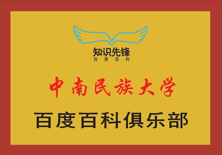 中南民族大學百度百科俱樂部