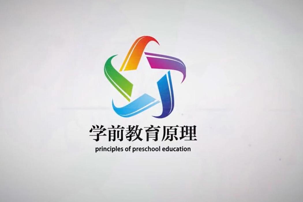 學前教育原理(陝西師範大學建設的慕課)