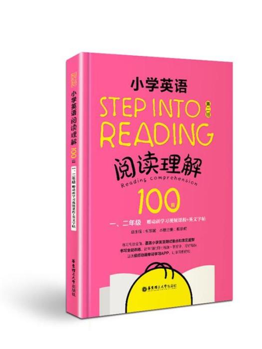 國小英語閱讀理解100篇（第二版）一、二年級