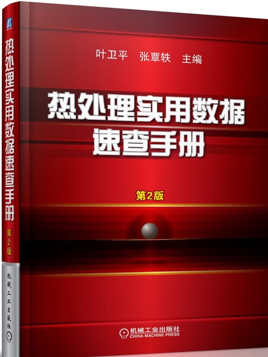 熱處理實用數據速查手冊（第2版）