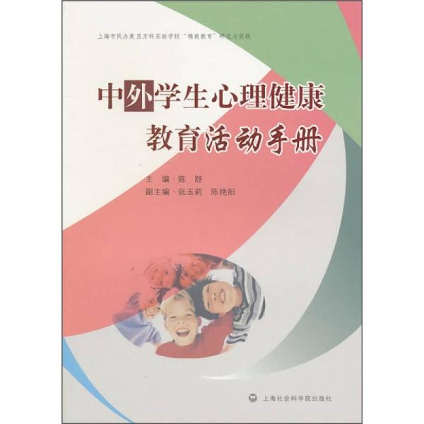 心理健康教育活動手冊五/二