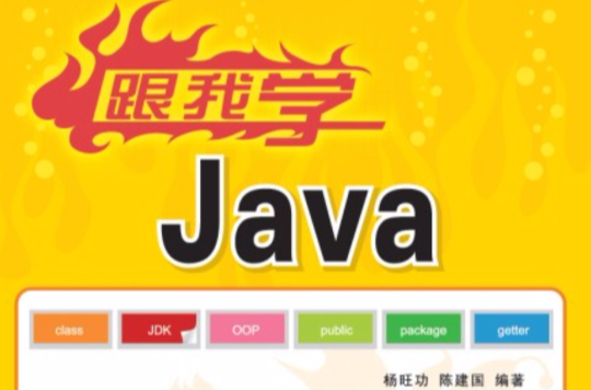 跟我學Java