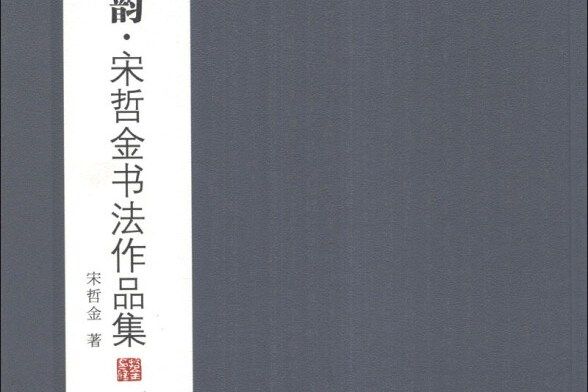 松風墨韻：宋哲金書法作品集