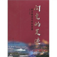 閃光的足跡：經濟建設與科技發展