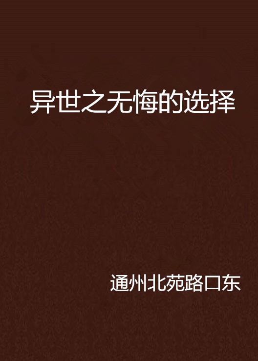 異世之無悔的選擇