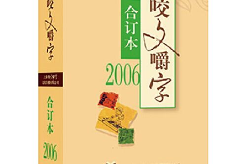 2006年《咬文嚼字》合訂本（平）