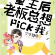 重生後老闆總想pick我