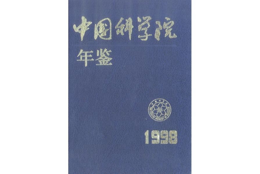 中國科學院年鑑·1998