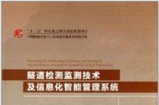 隧道檢測監測技術及信息化智慧型管理系統