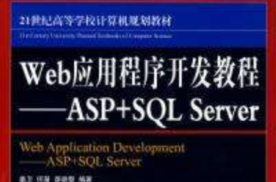 Web應用程式開發教程ASP+SQL Server