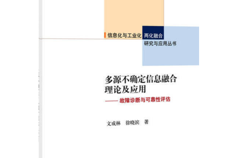 多源不確定信息融合理論及套用——故障診斷與可靠性評估