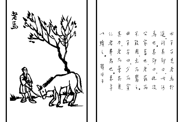 老馬(護生畫集中的文章)