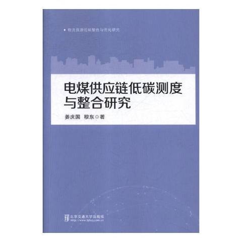 電煤供應鏈低碳測度與整合研究