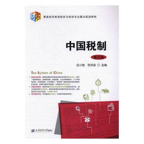 中國稅制(2017年上海財經大學出版社出版的圖書)