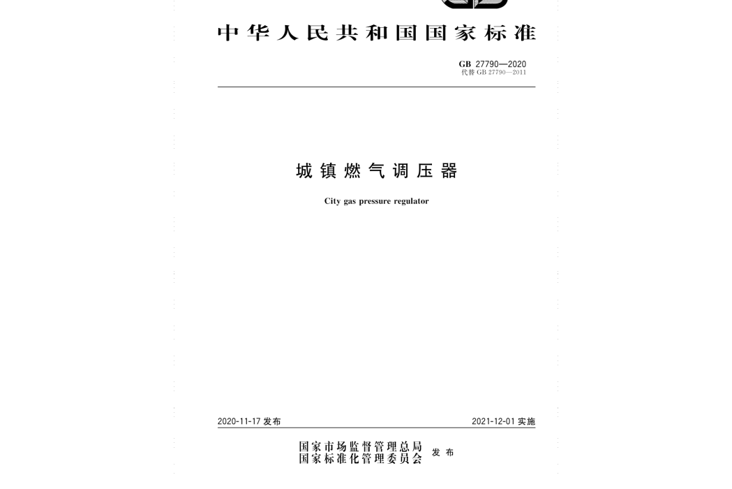 城鎮燃氣調壓器(中國國家標準)