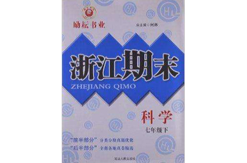 浙江期末：7年級科學