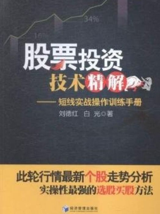 股票投資技術精解：短線實戰操作訓練手冊