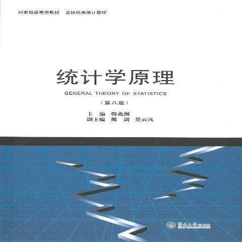 統計學原理(2018年暨南大學出版社出版的圖書)