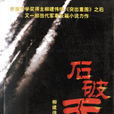 石破天驚(當代長篇小說)