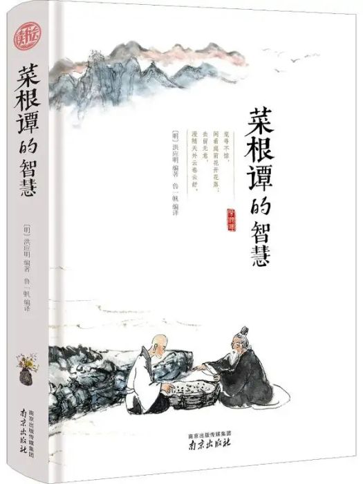 菜根譚的智慧(2018年南京出版社出版的圖書)