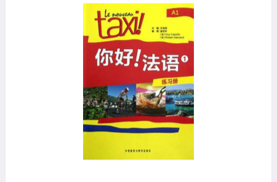 你好！法語-練習冊-1-A1