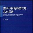 需求導向的科技管理北京探索