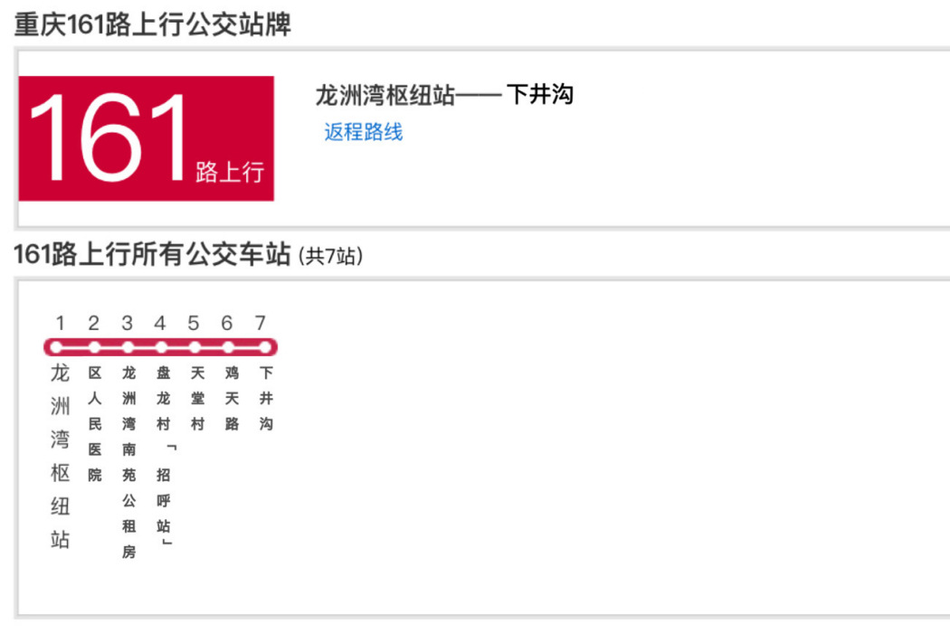 重慶公交161路