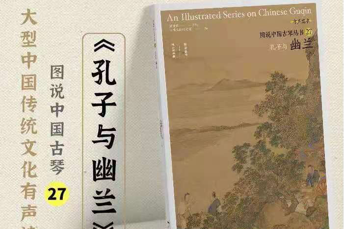 圖說中國古琴叢書㉗--孔子與幽蘭