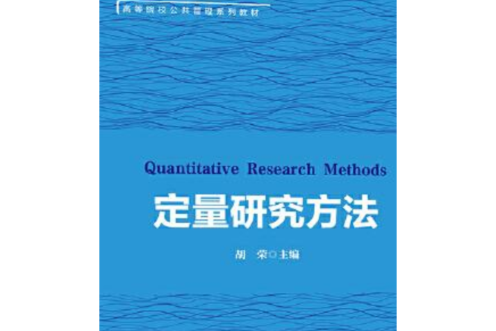 定量研究方法(2021年03月北京大學出版社出版的圖書)